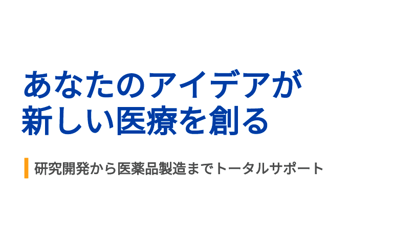 あなたのアイデアが新しい医療を創る