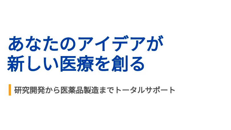 あなたのアイデアが新しい医療を創る