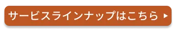 サービスラインナップはこちら