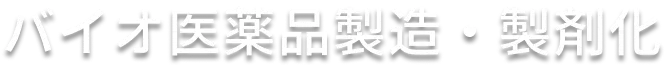 バイオ医薬品製造・製剤化