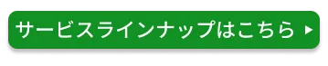 サービスラインナップはこちら