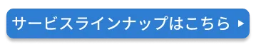 サービスラインナップはこちら