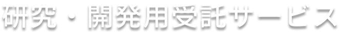 研究・開発用受託サービス